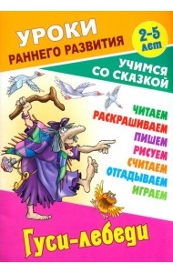 Гуси-лебеди