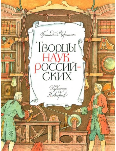Творцы наук российских: рассказы о русских учёных
