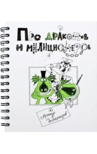 Про Драконов и Милиционеров
