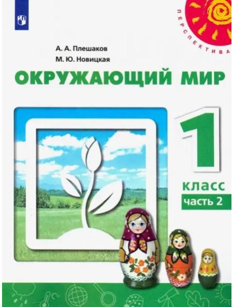 Окружающий мир. 1 класс. Учебник. В 2-х частях. ФГОС. Часть 2