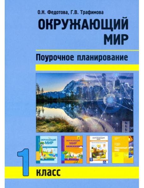 Окружающий мир. 1 класс. Поурочное планирование методов и приемов индивидуального подхода к учащимся
