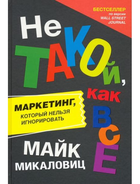 Не такой, как все. Маркетинг, который нельзя игнорировать