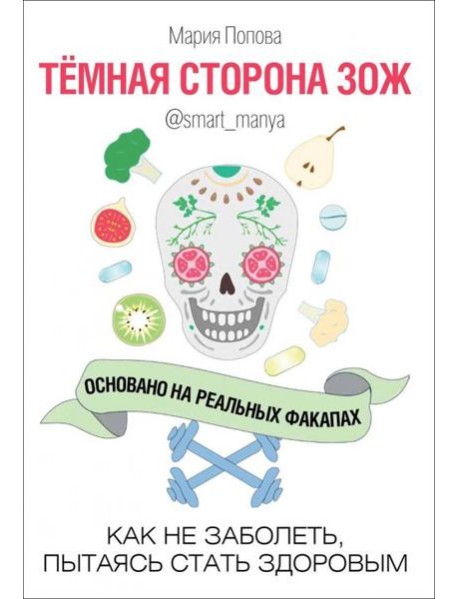 Темная сторона ЗОЖ. Как не заболеть, пытаясь быть здоровым