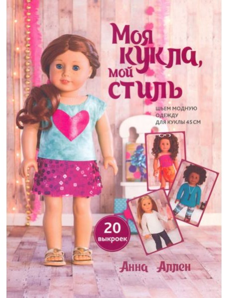 Моя кукла, мой стиль