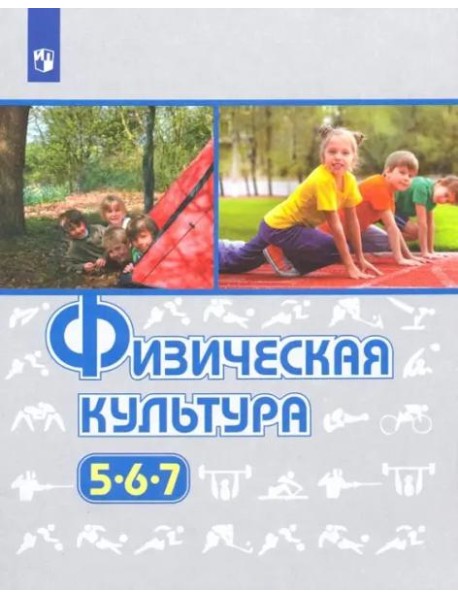 Физическая культура. 5-7 класс. Учебник
