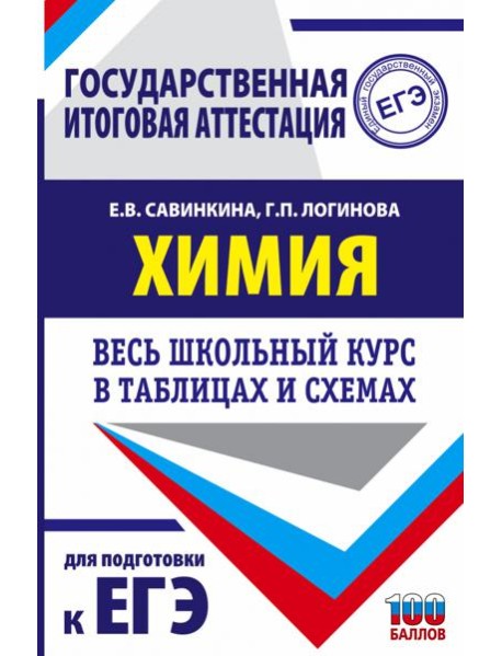 Химия. Весь школьный курс в таблицах и схемах для подготовки к ЕГЭ