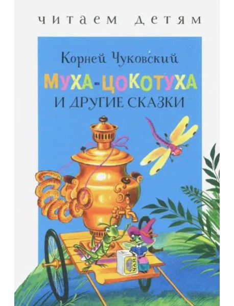 Муха-Цокотуха и другие сказки
