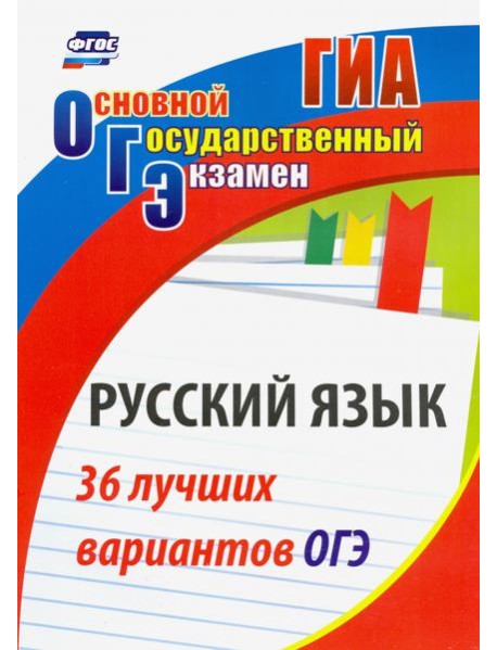 Русский язык. 36 лучших вариантов ОГЭ