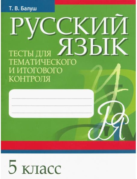 Русский язык. 5 класс. Тесты для тематического и итогового контроля