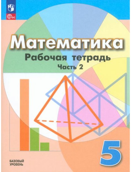 Математика. 5 класс. Рабочая тетрадь. Базовый уровень. В 2-х частях. Часть 2
