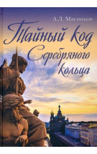 Тайный код Серебряного кольца