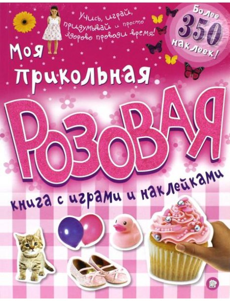 Моя прикольная розовая книга с играми и наклейками