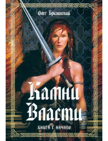 Камни власти. Книга 1. Начало