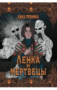 Ленка и мертвецы. Истории о потустороннем