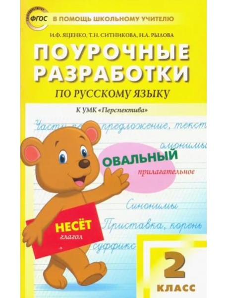 Русский язык. 2 класс. Поурочные разработки к УМК Л.Ф.Климановой, Т.В.Бабушкиной 