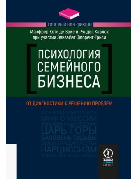 Психология семейного бизнеса. От диагностики к решению проблем