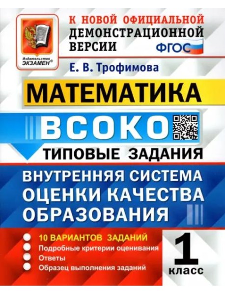 Математика. ВСОКО. 1 класс. Типовые задания. 10 вариантов. ФГОС