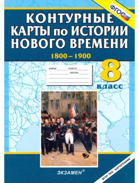 Контурные карты по истории Нового времени 1800-1900. 8 класс. ФГОС