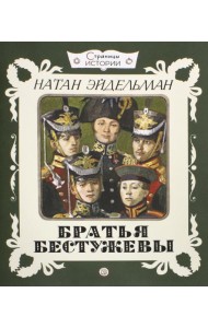Страницы истории. Братья Бестужевы