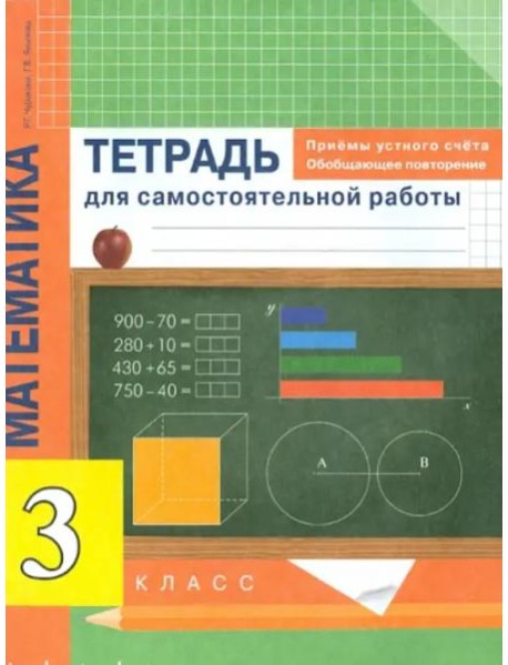 Математика. 3 класс. Приемы устного счета. Обобщающее повторение. Тетрадь