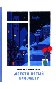 Двести пятый километр