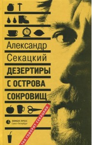 Дезертиры с Острова Сокровищ