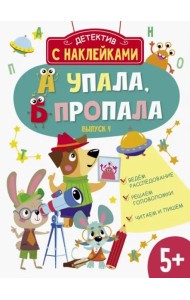 Детектив с наклейками. А упала, Б пропала. Выпуск 4
