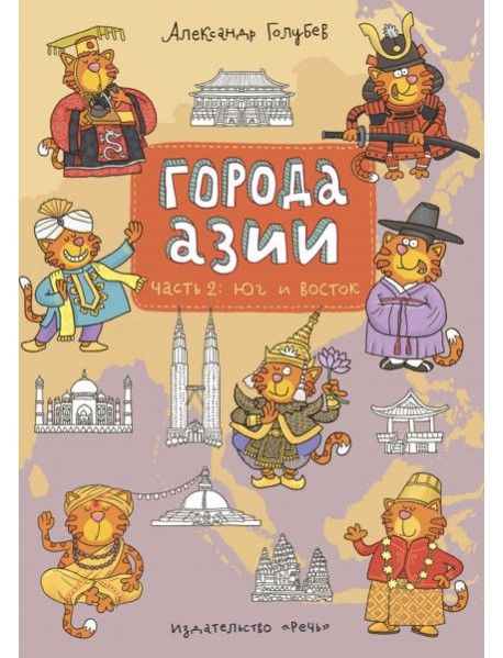 Города Азии ч. 2 Юг и Восток
