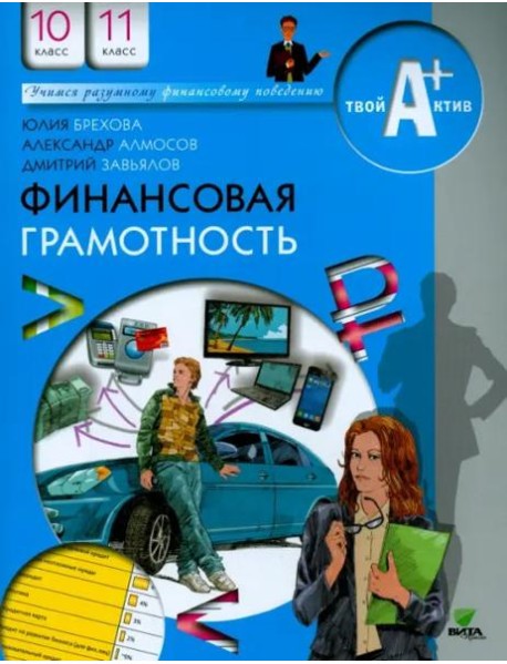 Финансовая грамотность. 10-11 классы. Материалы для учащихся