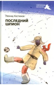 Последний шпион