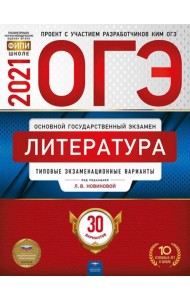 ОГЭ-2021. Литература: типовые экзаменационные варианты: 30 вариантов