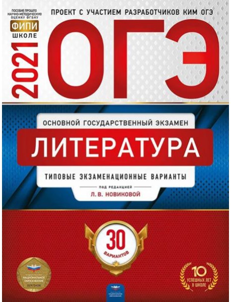 ОГЭ-2021. Литература: типовые экзаменационные варианты: 30 вариантов