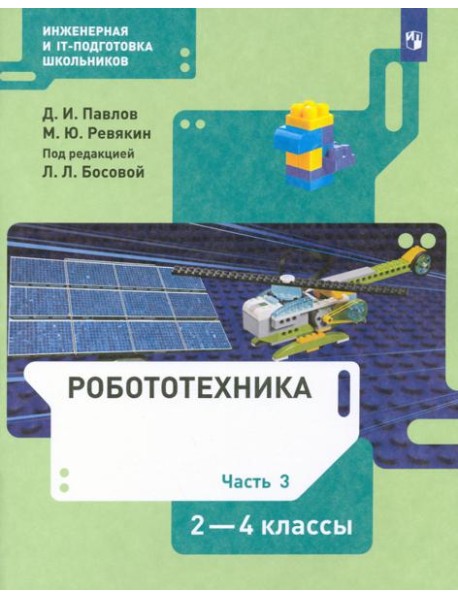 Робототехника. 2-4 классы. Учебник. В 4-х частях. ФГОС. Часть 3
