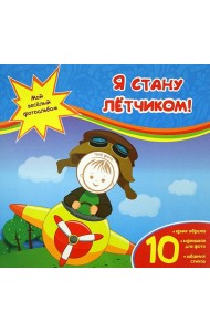 Я стану летчиком!
