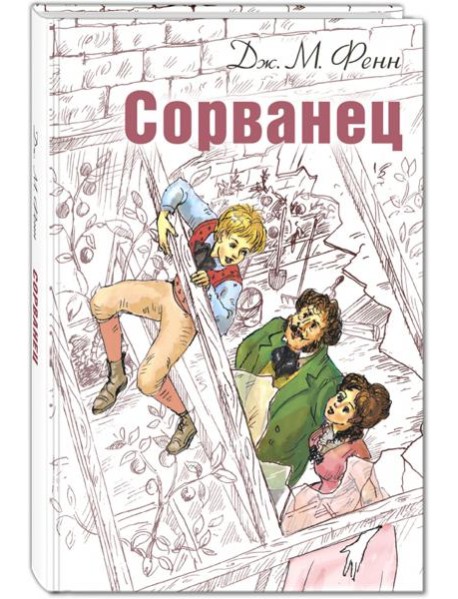 Сорванец