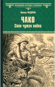 Чако. Своя чужая война