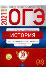 ОГЭ-2021. История: типовые экзаменационные варианты: 30 вариантов