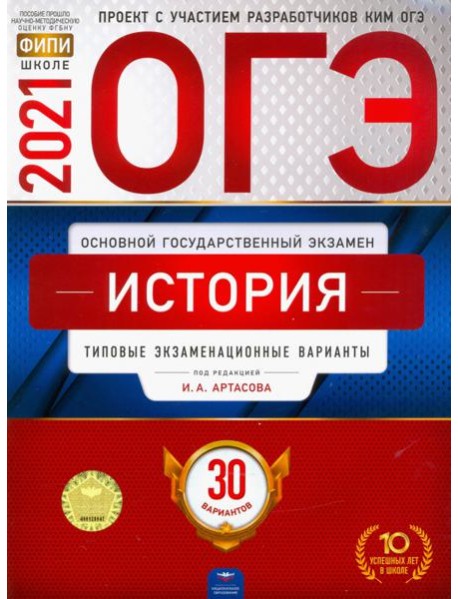 ОГЭ-2021. История: типовые экзаменационные варианты: 30 вариантов