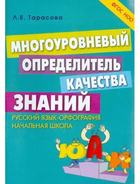Многоуровневый определитель качества знаний по русскому языку. Начальная школа. ФГОС