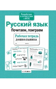 Р/т дошкольника. Русский язык. Почитаем, поиграем