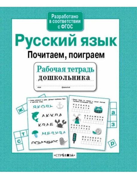Р/т дошкольника. Русский язык. Почитаем, поиграем