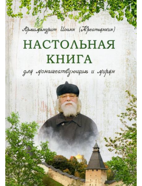 Настольная книга для монашествующих и мирян
