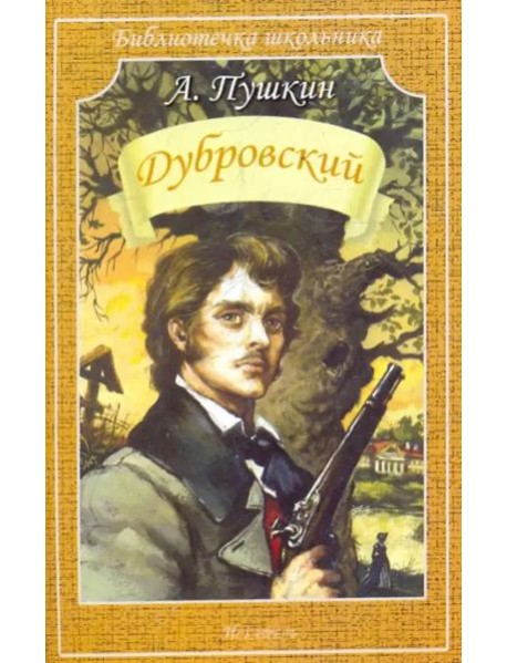 Дубровский