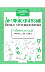 Р/т дошкольника. Английский язык. Первые слова и выражения