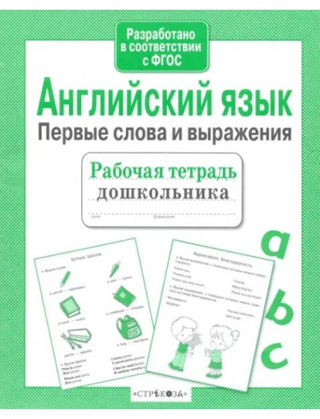 Р/т дошкольника. Английский язык. Первые слова и выражения