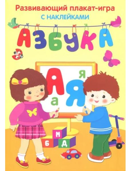 Азбука. Развивающий плакат игра с наклейками