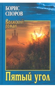 Пятый угол