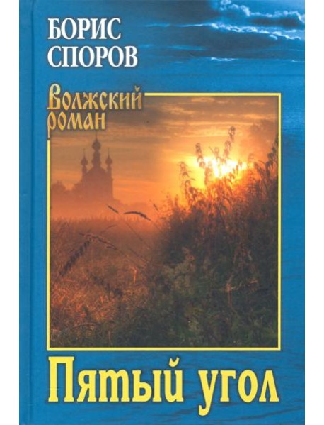 Пятый угол