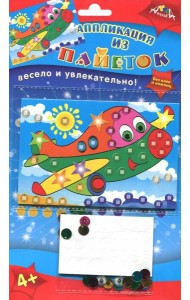 Аппликация из пайеток А6,Самолетик,С3299-05
