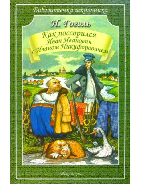 Как Поссорился Иван Иванович С Иваном Никифоровичем